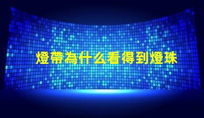 燈帶為什么看得到燈珠 燈帶為什么不亮